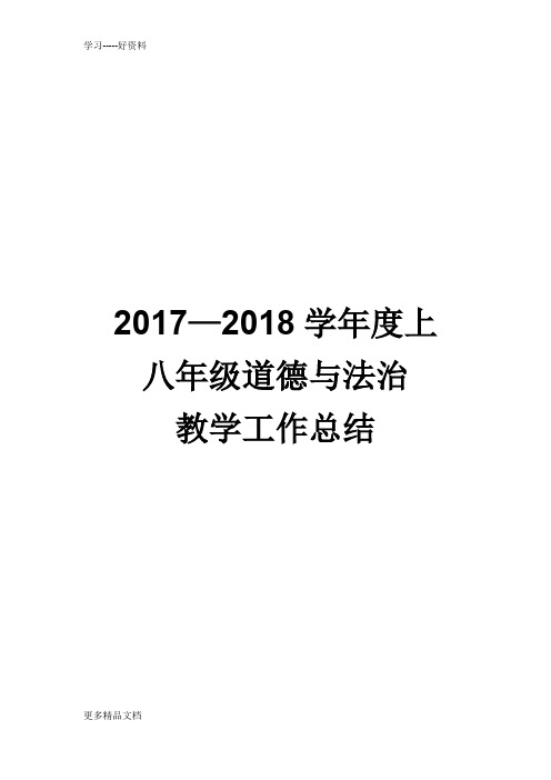 最新八年级道德与法治教学工作总结