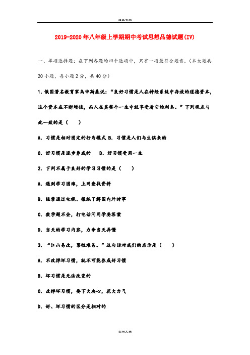 八年级上学期期中考试思想品德试题(IV)