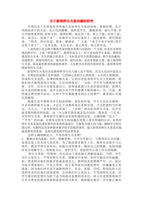 关于新型师生关系问题的研究