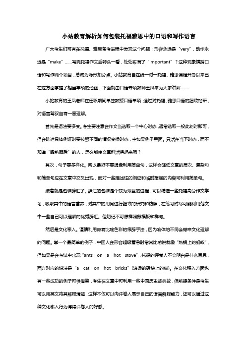 小站教育解析如何包装托福雅思中的口语和写作语言