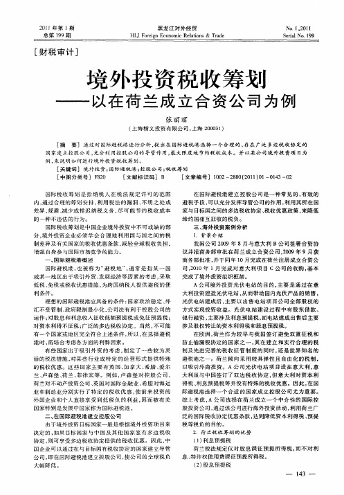 境外投资税收筹划——以在荷兰成立合资公司为例