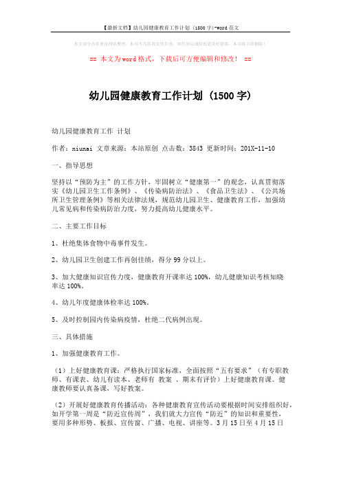 【最新文档】幼儿园健康教育工作计划 (1500字)-word范文 (2页)