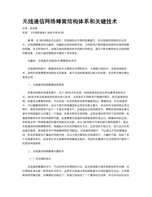 无线通信网络蜂窝结构体系和关键技术