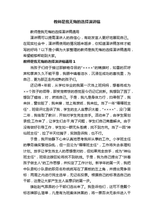 教师是我无悔的选择演讲稿通用