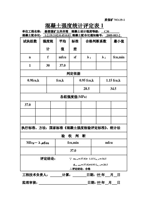 (最新)混凝土强度统计评定表