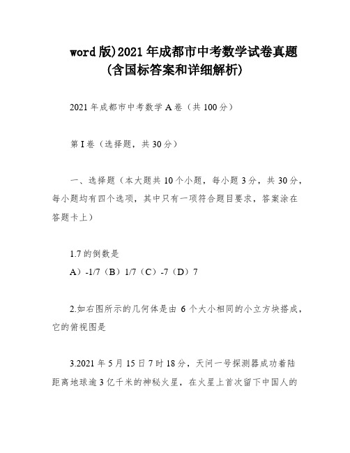 word版)2021年成都市中考数学试卷真题(含国标答案和详细解析)