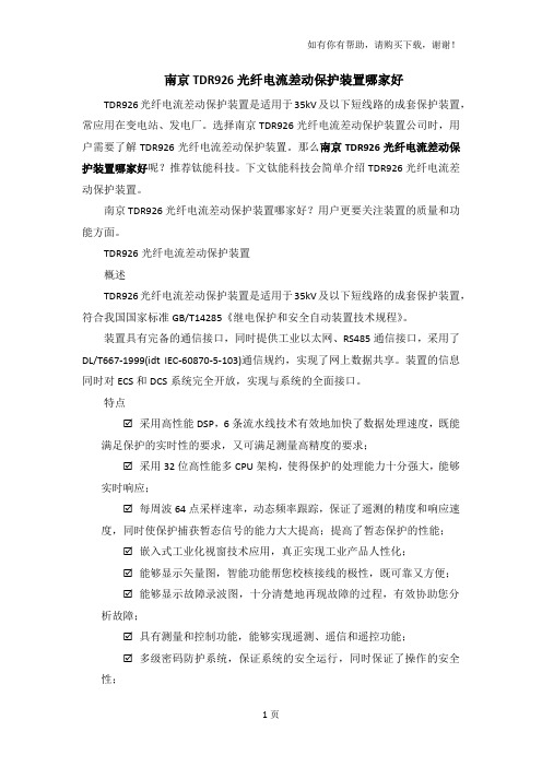 南京TDR926光纤电流差动保护装置哪家好