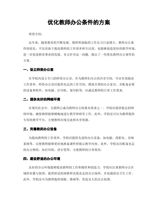 优化教师办公条件的方案