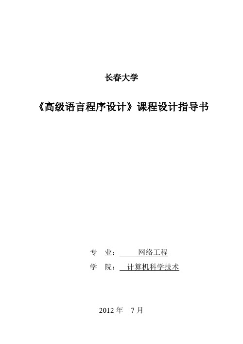 高级语言程序设计课程设计指导书