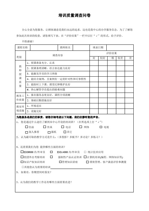 培训质量调查问卷