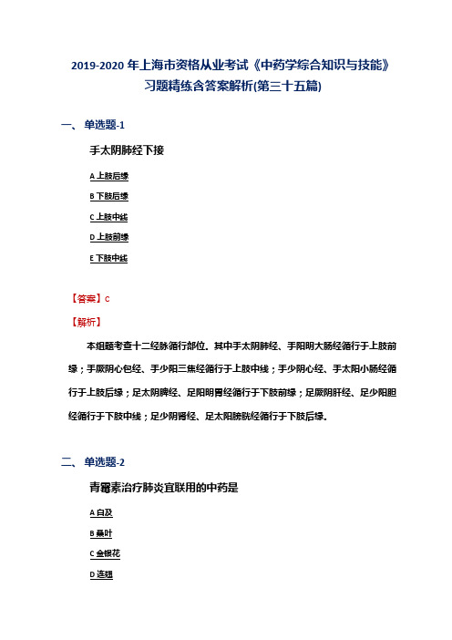 2019-2020年上海市资格从业考试《中药学综合知识与技能》习题精练含答案解析(第三十五篇)