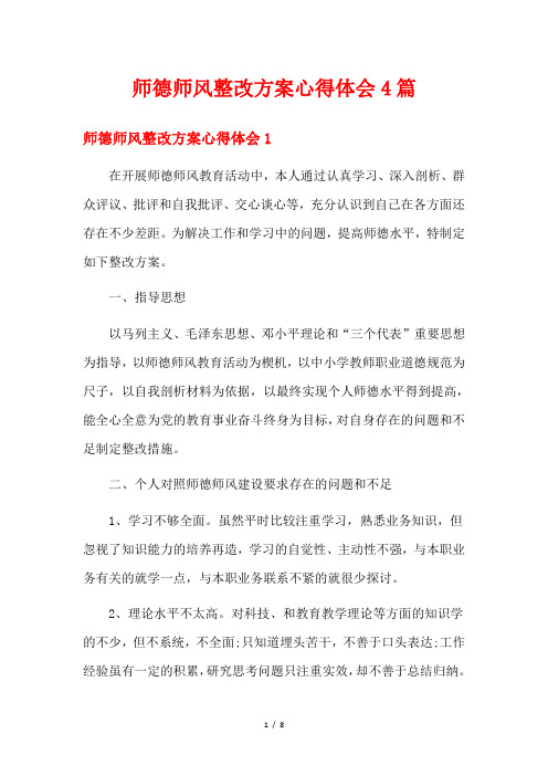 师德师风整改方案心得体会4篇