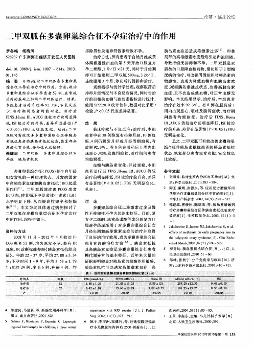 二甲双胍在多囊卵巢综合征不孕症治疗中的作用
