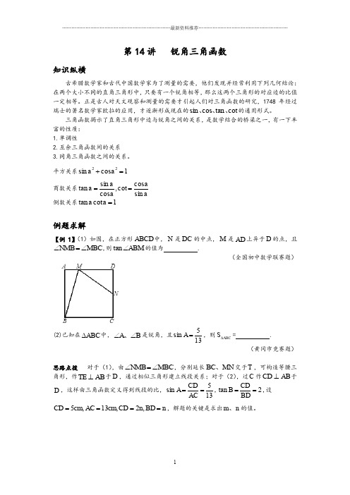 数学培优竞赛新方法(九年级)-第14讲 锐角三角函数精编版