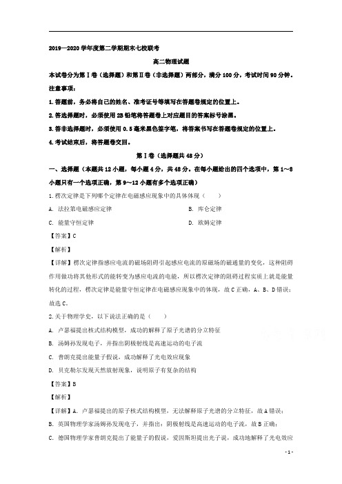 【精准解析】重庆市主城区七校2019-2020学年高二下学期期末联考物理试题 