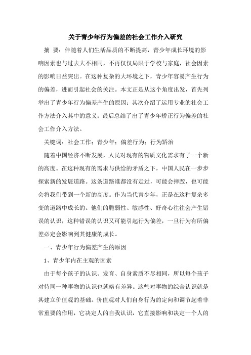 关于青少年行为偏差的社会工作介入研究