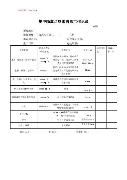 【4】集中隔离点终末消毒工作记录