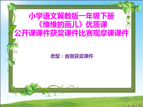 小学语文冀教版一年级下册《维维的画儿》优质课公开课课件获奖课件比赛观摩课课件B010