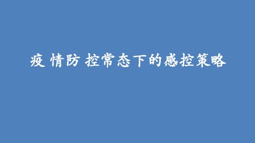 防控疫情常态化资料提纲