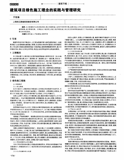 建筑项目绿色施工理念的实践与管理研究