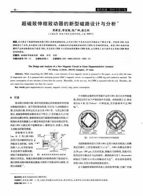 超磁致伸缩致动器的新型磁路设计与分析