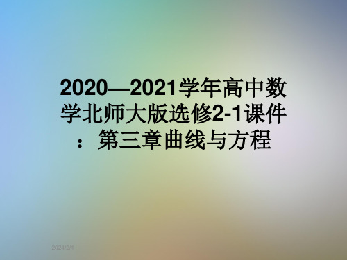 2020—2021学年高中数学北师大版选修2-1课件：第三章曲线与方程