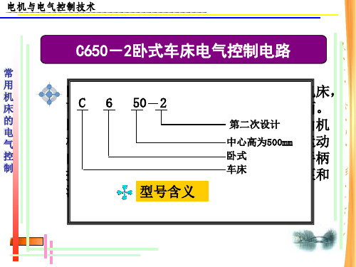 车床(C650)上课