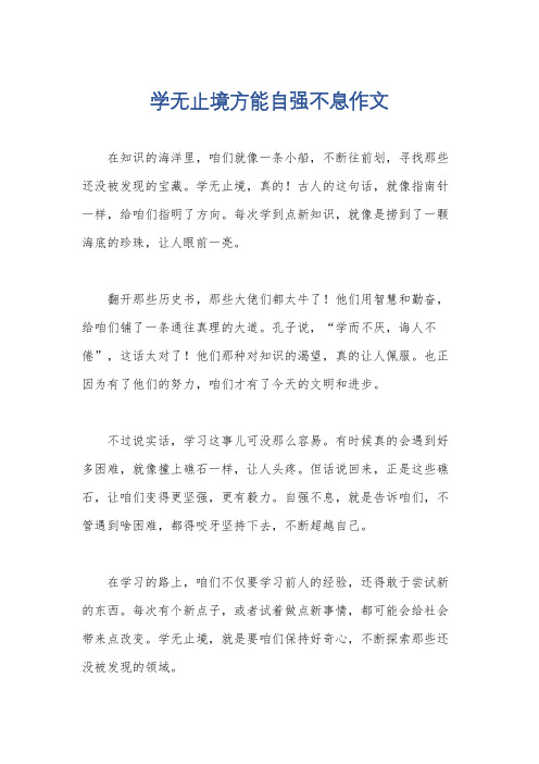 学无止境方能自强不息作文