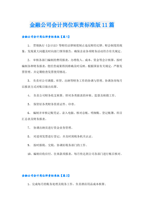 金融公司会计岗位职责标准版11篇