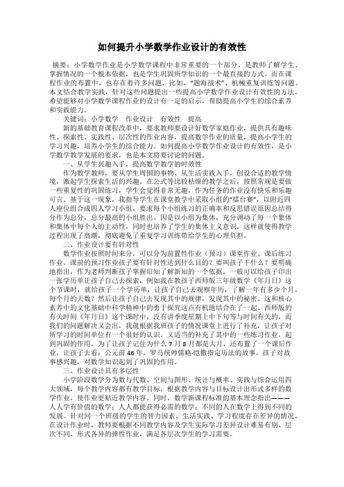 如何提升小学数学作业设计的有效性