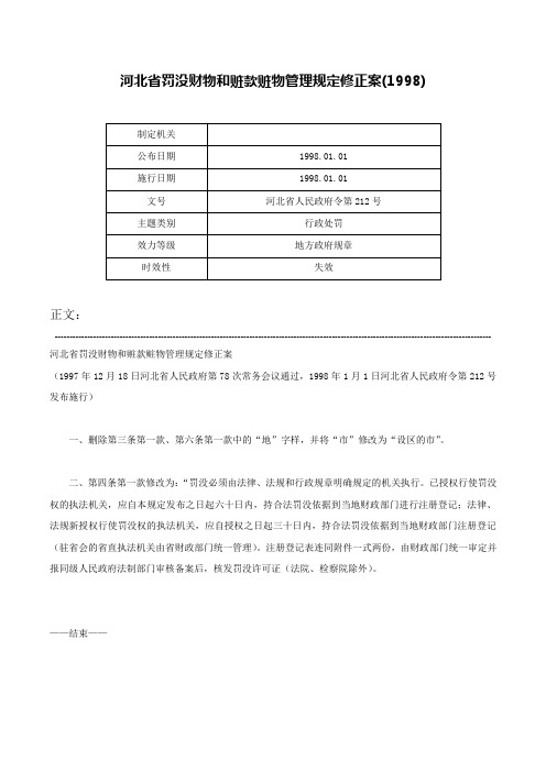 河北省罚没财物和赃款赃物管理规定修正案(1998)-河北省人民政府令第212号