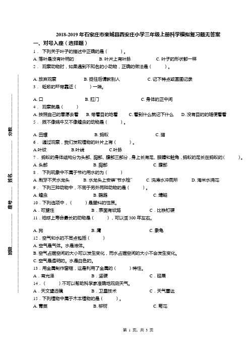 2018-2019年石家庄市栾城县西安庄小学三年级上册科学模拟复习题无答案