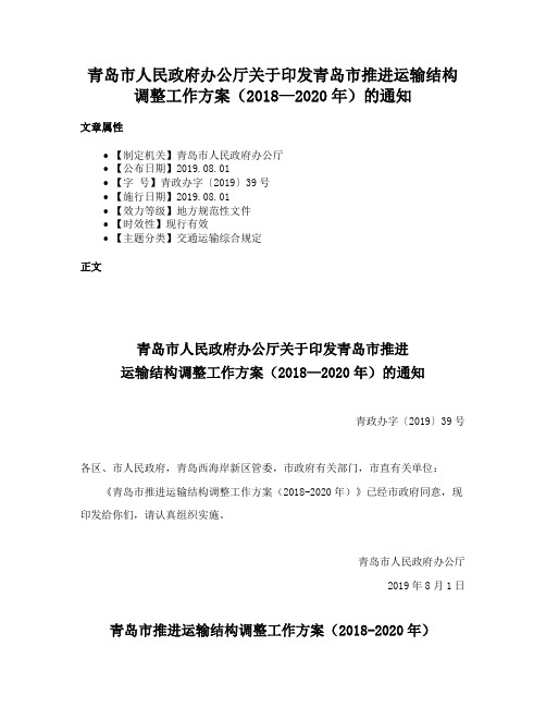 青岛市人民政府办公厅关于印发青岛市推进运输结构调整工作方案（2018—2020年）的通知