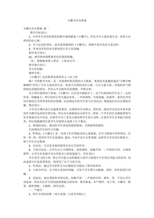 小螺号音乐教案