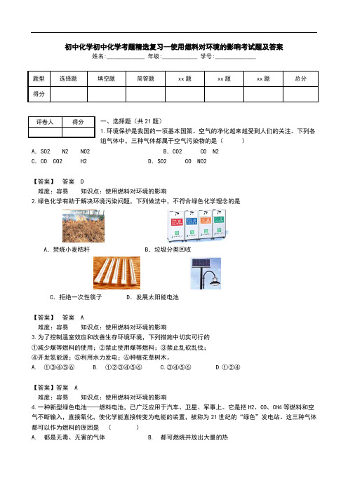 初中化学初中化学考题精选复习--使用燃料对环境的影响考试题及答案.doc