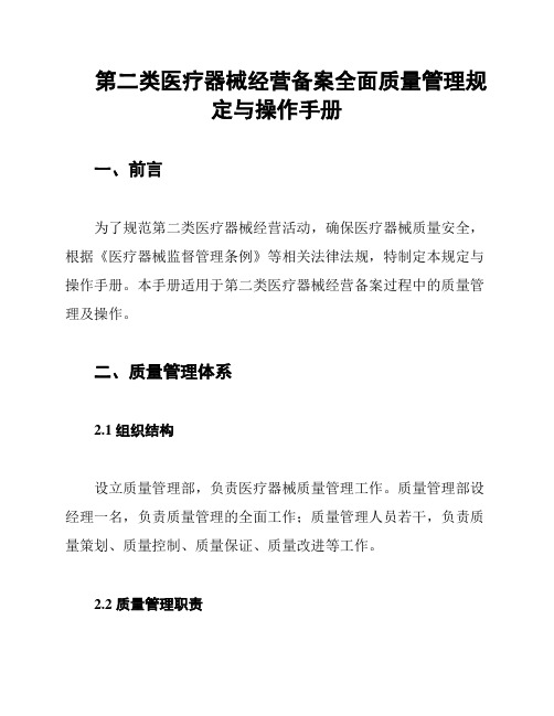 第二类医疗器械经营备案全面质量管理规定与操作手册