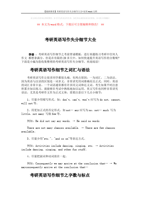 【最新推荐】考研英语写作失分细节大全-实用word文档 (3页)