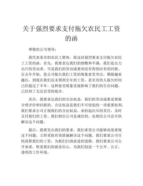 关于强烈要求支付拖欠农民工工资的函