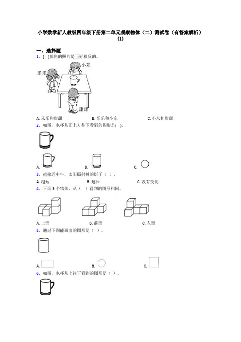 小学数学新人教版四年级下册第二单元观察物体(二)测试卷(有答案解析)(1)