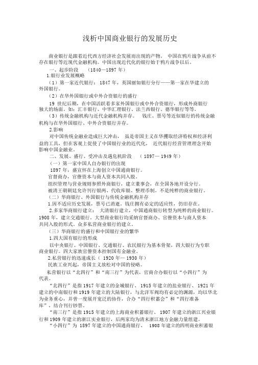 浅析中国商业银行的发展历史