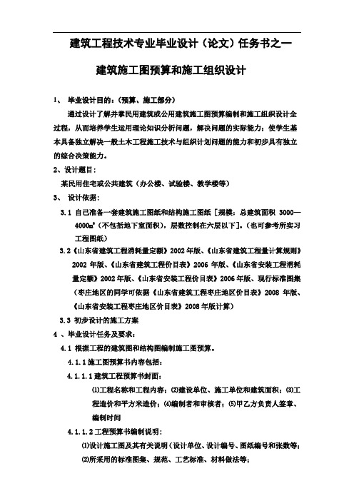 建筑工程技术专业毕业设计(论文)任务书之一建筑施工图预算和施工组织设计