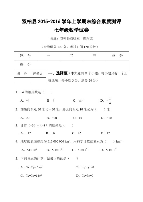 2015-2016学年七年级上期末综合素质数学试卷含答案(1)