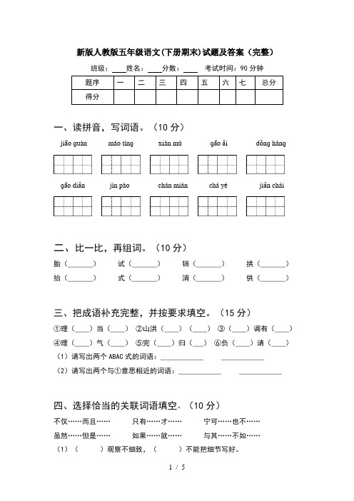 新版人教版五年级语文(下册期末)试题及答案(完整)