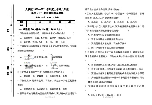 人教版2020---2021学年度九年级化学(上)期中考试卷及答案(含三套题)