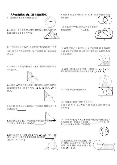 (完整版)六年级奥数练习(阴影面积)1