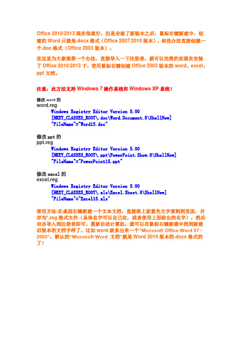 office2010-2013如何右键添加新建97-03doc-xls-ppt格式