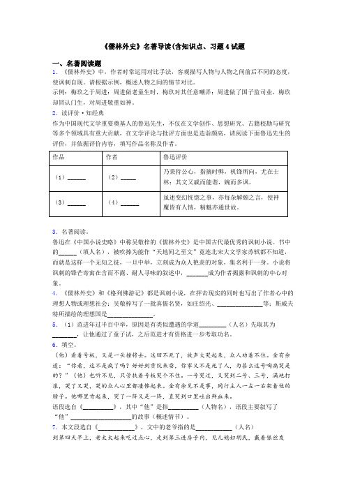 《儒林外史》名著导读(含知识点、习题4试题