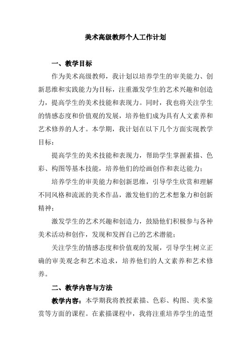 美术高级教师个人工作计划