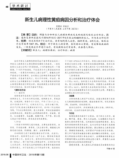 新生儿病理性黄疸病因分析和治疗体会