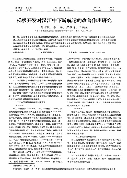 梯级开发对汉江中下游航运的改善作用研究